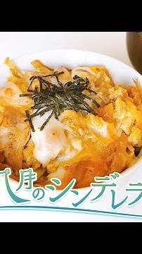 Cinderella Nine: Oyakodon (Chicken & Egg Bowl)
