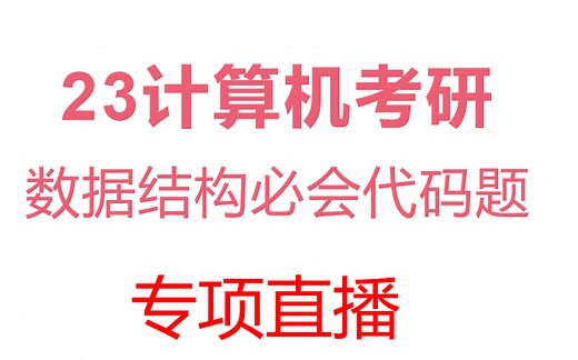 23计算机考研——代码题课程专项直播
