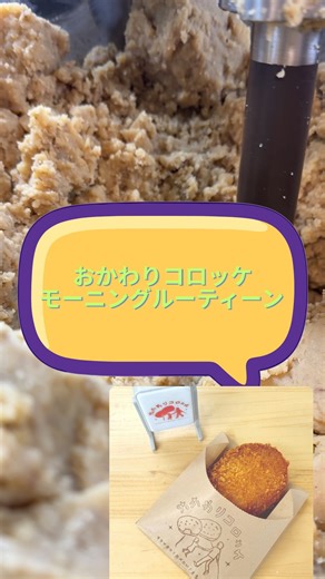 おかわりコロッケ on Instagram: "【おかわりコロッケのモーニングルーティーン】 製造をしていると コロッケ愛が強すぎるあまり 自分でもよくわからないことを やらかします🙇 もともと家族に向けて作った動画ですが 息子が笑いながら無限リピートをしている様子をみて 妻から「公開しよう」と薦められました ぜひ、お子さまにみせた感想を教えてください😂 #おかわりコロッケ #モーニングルーティーン #バズる動画"