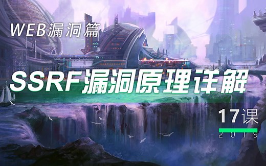 第17讲 - SSRF漏洞原理详解丨小白WEB安全入门