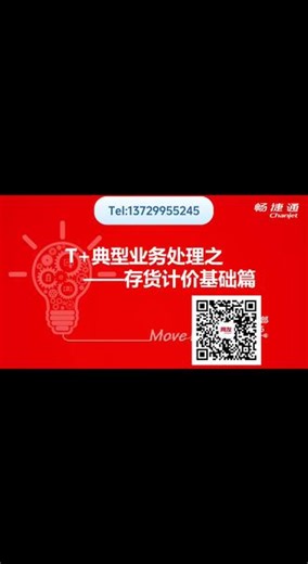 东莞用友公司-畅捷通T cloud使用教程之存货计价基础篇。 十年以上行业经验，提供广东地区用友（东莞用友,深圳用友,广州用友,佛山用友,惠州用友）。