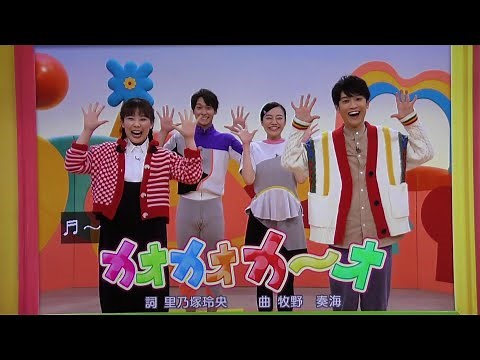 カオカオカーオ おかあさんといっしょ歌2022