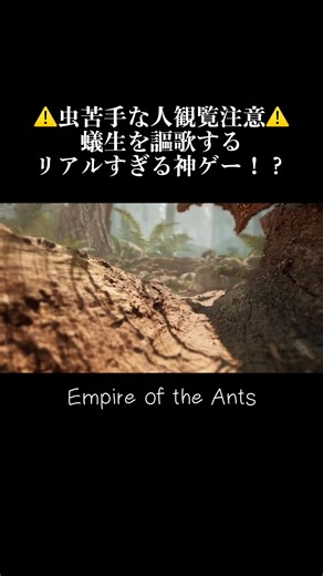 2024年発売！めっちゃリアルな蟻のゲーム😳 #新作 #ゲーム #ps5 #steam#game #fyp #虫