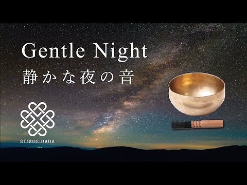 【シンギングボウル瞑想・浄化】『静かな夜の音』／マインドフルネス／睡眠／ヨガ／音浴／倍音／サウンドヒーリング by amanamana アマナマナ