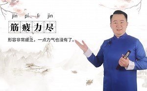 轻松学成语|筋疲力尽