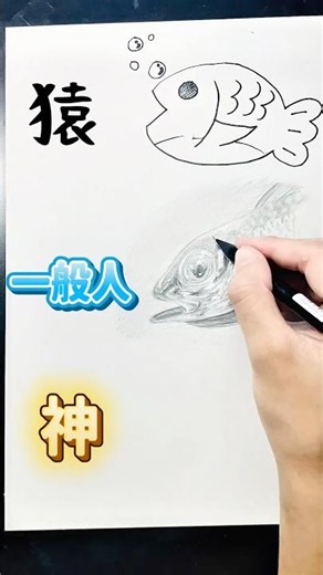 ［猿 一般人 神］魚の描き方の違い✨/#shorts #short # #イラスト # #drawing #art #かきかた #イラストメイキング #shortvideo #魚 #鉛筆画 #さかな
