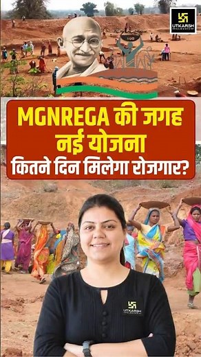 MGNREGA बंद? 🤔 New Scheme से किसे होगा फायदा? #madhurimam #mgnrega #utkarshrajasthanexams