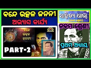 class 9 mil chapter 1 bande utkala janani long Question answer part 2॥ odia medium Osepa class 9