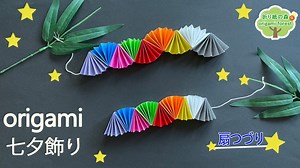 【七夕飾り】扇つづりの作り方　折り紙七夕めちゃくちゃ簡単です★ Tanabata decoration fan spelling – 折り紙の森origami forest