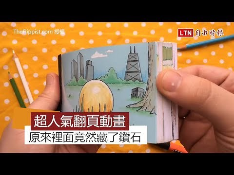 翻頁動畫累積超過三百萬人次觀看！ 原來裡面藏了鑽石….？