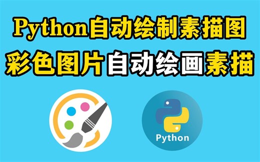 【Python实战】Python实现自动绘画，彩色图片直接绘制成素描图，绘画神器爱画画同学的福利！