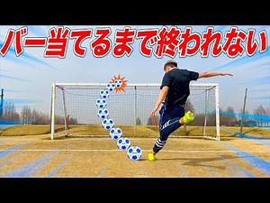 【当てたら即離脱】バー当てるまで終われないサッカーで奇跡が！？！？
