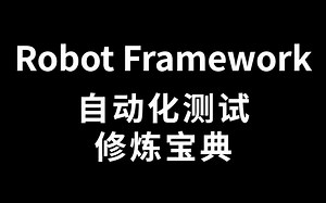 Robot Framework 自动化测试修炼宝典 手写RF测试框架