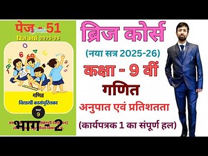 Bridge course class 9 math 2025-26 |अनुपात एवं प्रतिशतता पेज 51कार्यपत्रक 1 (भाग - 2)