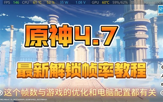 你们要的4.7原神解锁帧率的教程来了