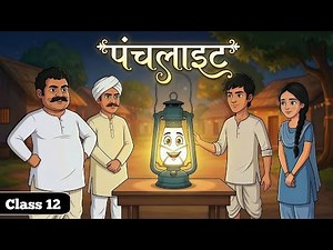 पंचलाइट कहानी | Panchlight Kahani class 12 Up Board hindi | Animation | Explain