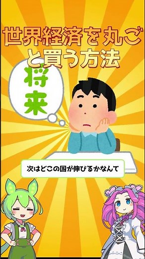 世界経済を丸ごと買う方法 | eMAXIS Slim 全世界株式(オール・カントリー) #eMAXISSlim #オルカン #インデックス投資 #全世界株式 #NISA #shorts