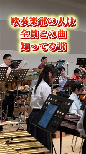 【吹奏楽部あるある】聴いた瞬間全員「あの曲だ」ってなるやつ