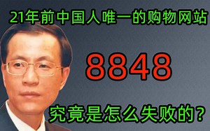 中国第一个购物网站8848，为什么没有竞争过阿里巴巴？它又是怎么失败的？