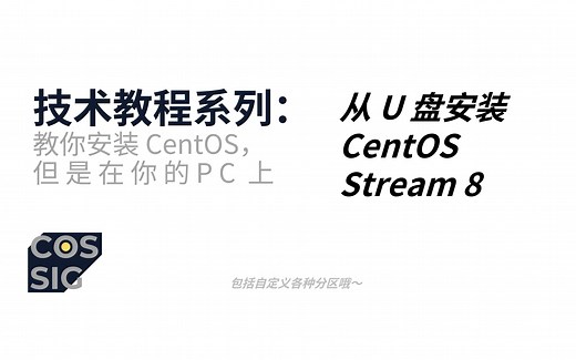 [日用 CentOS 是怎样的体验？1] 安装 CentOS stream 8