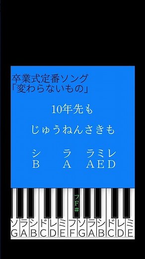 【簡単ver.】「変わらないもの」卒業式定番ソング サビ 簡単ピアノ
