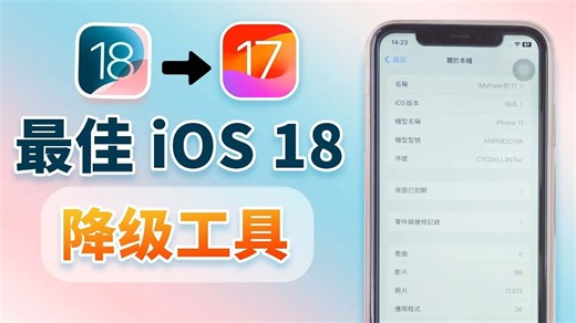 最佳 iOS 降级工具推薦，輕鬆將 iOS 18 降版本到 iOS 17！