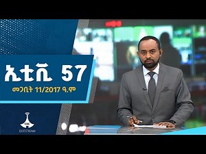 ኢቲቪ 57…መጋቢት 11/2017 ዓ.ም #etv57 #ኢቲቪ57#ebc #etv #ebcdotstream Etv | Ethiopia | News zena