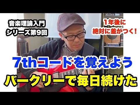 コードを覚えよう！絶対に忘れない7thコードのつなげて覚える：4種類（基本）【ギターレッスン】高免信喜