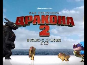 Как приручить дракона 2 - Реклама Cartoon Network №2