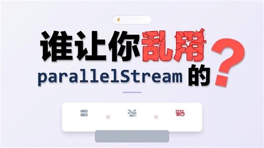谁让你乱用parallelStream的？系统被“拖死”啦，Java程序员面试必看！