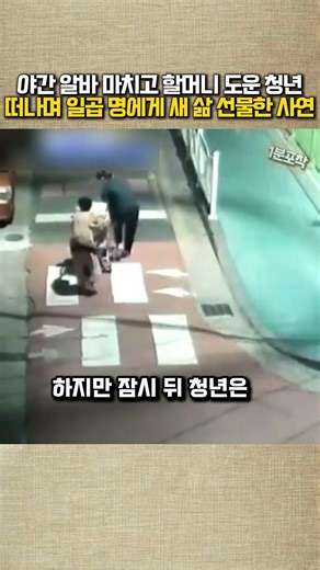 야간 알바 마치고 할머니 도운 청년떠나며 일곱 명에게 새 삶 선물한 사연