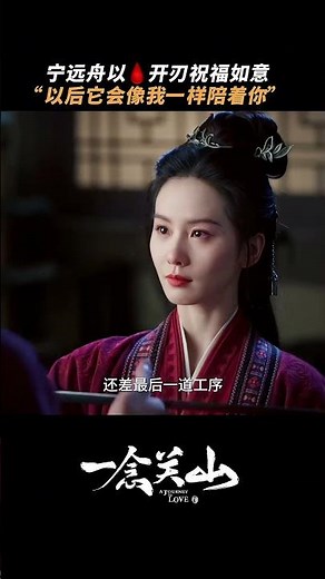 #一念关山 宁远舟为任如意铸剑 #刘诗诗 #刘宇宁 | A Journey to Love | 一念关山 | iQIYI