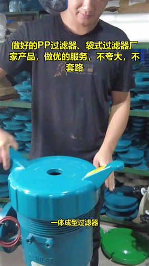 #PP过滤器 #PVDF过滤器工厂 #聚丙烯过滤器生产厂家 #多袋式过滤器厂家 #多袋式过滤器工厂