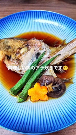鯛の頭まで美味しくいただくアラ炊き