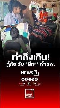 ทำถึงเกิน! กู้ภัย รับ "ผีกะ" เข้ารพ