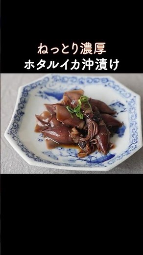 Rich and creamy! Basic soy sauce marinated firefly squid