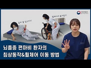 [일상생활동작훈련] 1편 (뇌졸중)침상동작 및 이동하기
