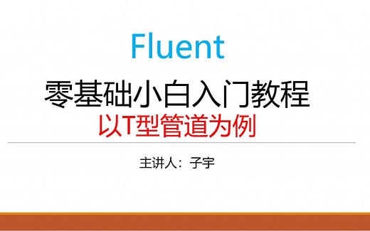 Ansys Fluent零基础小白入门教程（以T型管道为例）