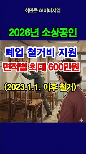 2026년도 소상공인 폐업 철거비 지원사업 안내... #점포철거비지원 #폐업지원금 #희망리턴패키지 #소상공인시장진흥공단