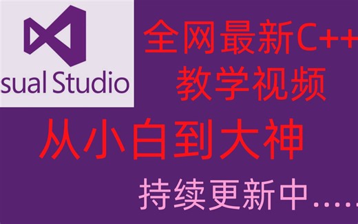 2021年11月最新C++教学视频（VS2019）持续更新！从小白到大神养成类