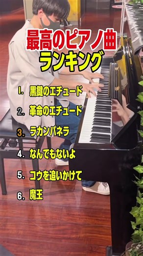 おれが選ぶピアノ曲ランキング #ピアノ #弾ける #piano