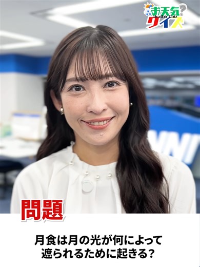 【お天気クイズ】月食は月の光が何によって遮られるために起きる？ #通勤タイパ #山岸愛梨 #クイズ