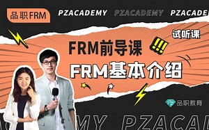 🔥FRM前导课：FRM基本介绍｜备考FRM必看