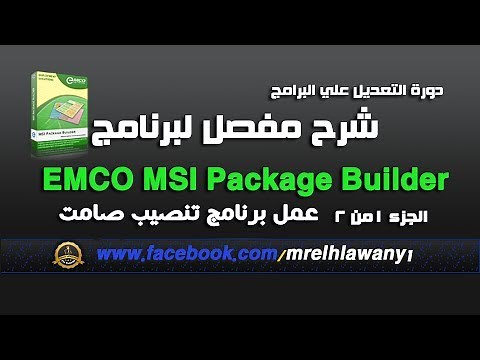 ح 84 / احتراف برنامج EMCO Builder لعمل البرامج تثبيت صامت بدون سوتش الجزء الاول شرح مفصل
