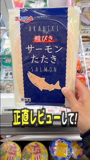 業務スーパーのサーモンたたきって美味しいの？