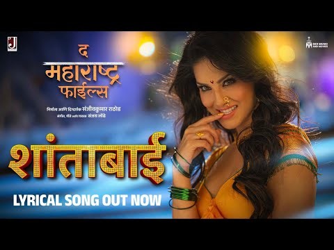 Shantabai (Lyrical Video) || Sunny Leone || Sanjivkumar Rathod Director || The Maharashtra Files
