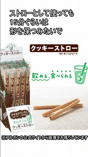 [SDGs now?] Bourbon releases cookie-shaped straws for general sale #conveniencestore #SDGs #oilcr...