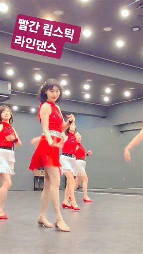 빨간 립스틱(Red Lipstick) H.Beginner Linedance #가요라인댄스 #초급라인댄스