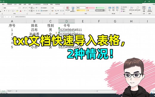 Excel技巧：快速将txt文档导入到表格中，2种情况