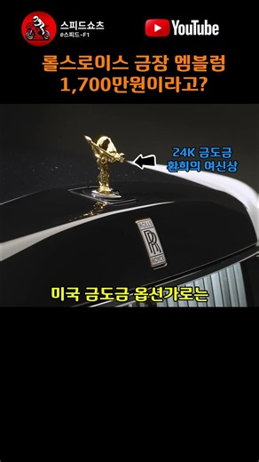 25대 한정 롤스로이스의 금빛 여신상 #롤스로이스 #팬텀센테너리 #팬텀100주년 #환희의여신상 #24K금도금 #금장여신상